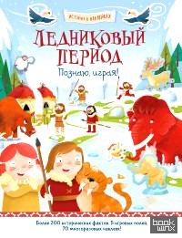 Ледниковый период: Познаю, играя!
