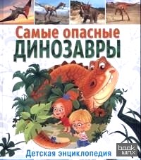Самые опасные динозавры: Детская энциклопедия