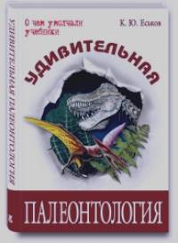 Удивительная палеонтология: история Земли и жизни на ней