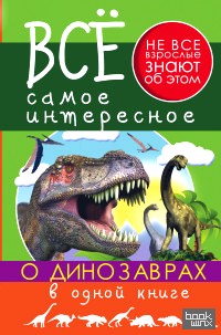 Все самое интересное о динозаврах в одной книге