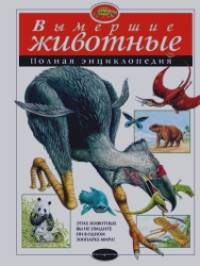 Вымершие животные: полная энциклопедия