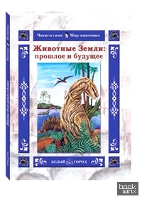 Животные Земли: прошлое и будущее