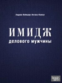 Имидж делового мужчины