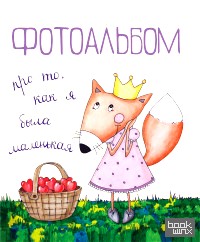 Фотоальбом про то, как я была маленькая