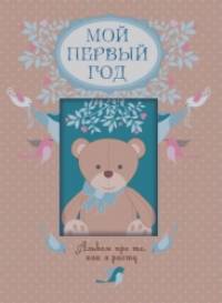 Мой первый год: Альбом про то, как я расту