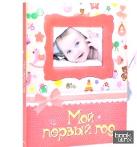 Мой первый год: Фотоальбом, (розовый)