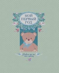 Мой первый год: Альбом про то, как я расту