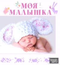Моя малышка