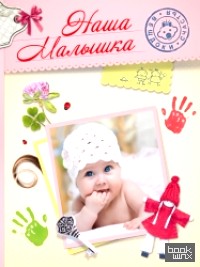 Наша малышка