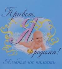 Привет, я родился!