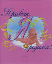 Привет, я родился!: Альбом первого года жизни вашего малыша (розовый)
