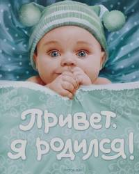 Привет, я родился!