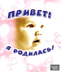 Привет, я родилась!