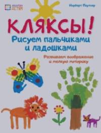 Кляксы! Рисуем пальчиками и ладошками