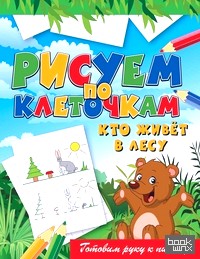 Кто живёт в лесу
