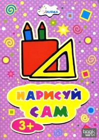 Нарисуй сам: Карандаши и линейка. Для детей от 3 лет