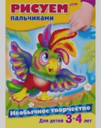 Необычное творчество: Рисуем пальчиками. Для детей 3-4 лет
