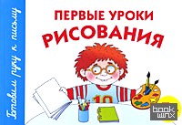Первые уроки рисования: 5+