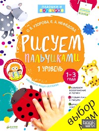 Рисуем пальчиками: 1 уровень (+ наклейки)