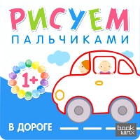 Рисуем пальчиками: В дороге