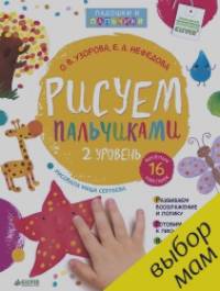 Рисуем пальчиками: 1-3 года. 2 уровень