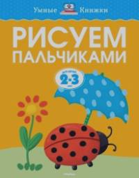 Рисуем пальчиками для детей 2-3 лет