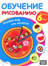 Рисуем всё, что хочется