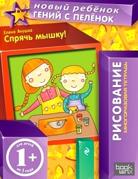 Спрячь мышку! (многоразовая тетрадь)