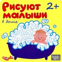 В доме: Для детей от 2-х лет
