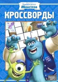 Сборник кроссвордов № 1309: Университет Монстров