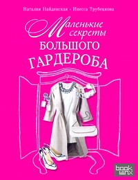 Маленькие секреты большого гардероба