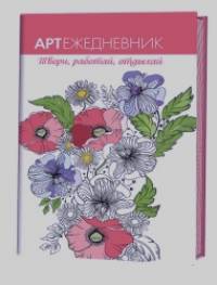 Артежедневник: Маки. Твори, работай, отдыхай