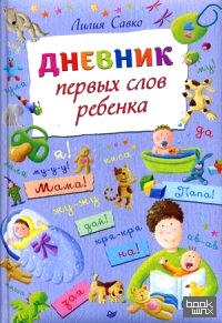 Дневник первых слов ребенка