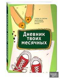 Дневник твоих месячных