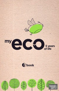 Пятибук: MY ECO 5 YEARS OF LIFE