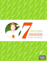 Семилетник любви от Виталия Гиберта