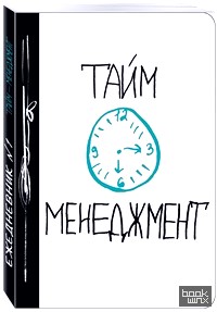 Тайм-менеджмент