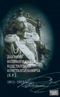 Дневник великого князя Константина Константиновича (К: Р. ) 1911-1915