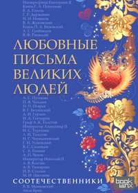 Любовные письма великих людей: Книга 3: Соотечественники