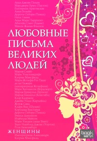 Любовные письма великих людей: Книга 2: Женщины