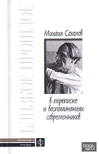 Михаил Соколов в переписке и воспоминаниях современников