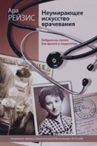 Неумирающее искусство врачевания: Бабушкины сказки для врачей и пациентов
