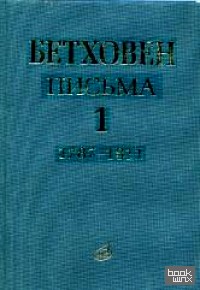 Письма: В 4-х томах. Том 1: 1787-1811
