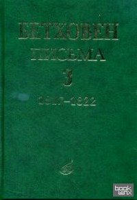 Письма: В 4-х томах. Том 3: 1817-1822
