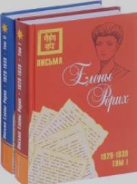 Письма Елены Рерих, 1929–1939 (комплект в 2-х томах): Том I, Том II (количество томов: 2)