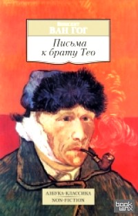Письма к брату Тео