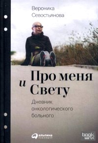 Про меня и Свету: Дневник онкологического больного