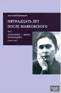 Пятнадцать лет после Маяковского: Комплект в 2-х томах (количество томов: 2)