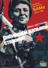 Сибирской дальней стороной: Дневник охранника БАМа. 1935-1936