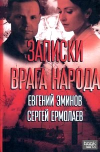 «Записки «врага народа»